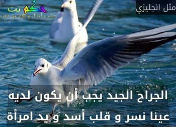 الجراح الجيد يجب أن يكون لديه عينا نسر و قلب أسد و يد امرأة-مثل انجليزي