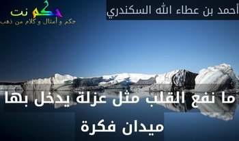ما نفع القلب مثل عزلة يدخل بها ميدان فكرة -أحمد بن عطاء الله السكندري