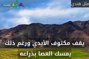يقف مكتوف الأيدي ورغم ذلك يمسك العصا بذراعه -مثل هندي