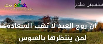 ان روح العيد لا تهب السعادة لمن ينتظرها بالعبوس -سلسبيل صلاح