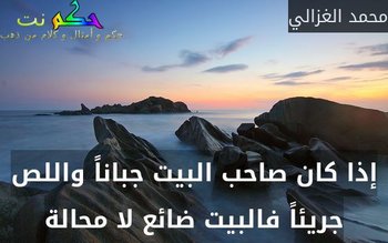 إذا كان صاحب البيت جباناً واللص جريئاً فالبيت ضائع لا محالة-محمد الغزالي