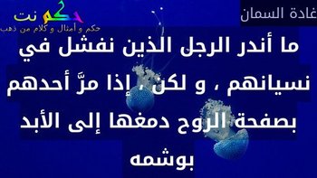 ما أندر الرجل الذين نفشل في نسيانهم ، و لكن ، إذا مرَّ أحدهم بصفحة الروح دمغها إلى الأبد بوشمه -غادة السمان