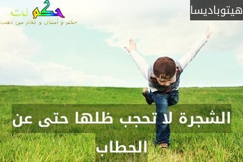 الشجرة لا تحجب ظلها حتى عن الحطاب-هيتوباديسا