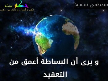 و يرى أن البساطة أعمق من التعقيد -مصطفى محمود
