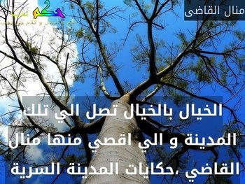 الخيال بالخيال تصل الي تلك المدينة و الي اقصي منها منال القاضي ،حكايات المدينة السرية -منال القاضى