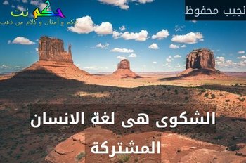 الشكوى هى لغة الانسان المشتركة -نجيب محفوظ