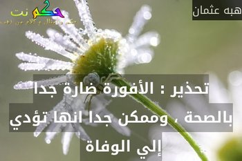 تحذير : الأفورة ضارة جدا بالصحة ، وممكن جدا انها تؤدي إلي الوفاة -هبه عثمان