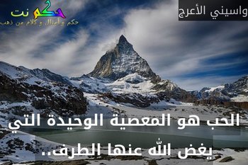 الحب هو المعصية الوحيدة التي يغض الله عنها الطرف.. -واسيني الأعرج