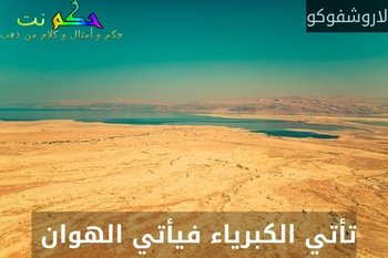 تأتي الكبرياء فيأتي الهوان -لاروشفوكو