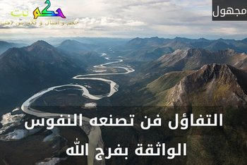 التفاؤل فن تصنعه النفوس الواثقة بفرج الله -مجهول