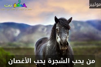 من يحب الشجرة يحب الأغصان -موليير