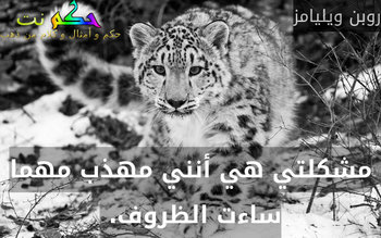 مشكلتي هي أنني مهذب مهما ساءت الظروف. -روبن ويليامز