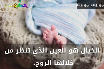 الخيال هو العين الذي تنظر من خلالها الروح. -جوزيف جوبرت