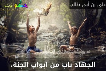 الجهاد باب من ابواب الجنة.-علي بن أبي طالب