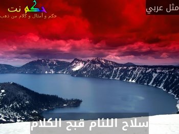 سلاح اللئام قبح الكلام-مثل عربي